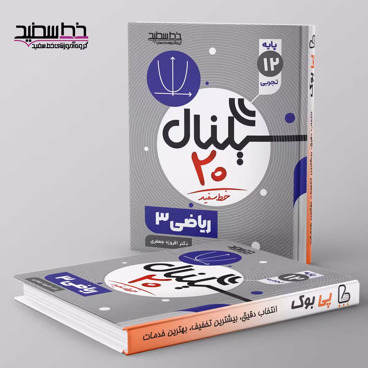 سیگنال 20 ریاضی دوازدهم تجربی خط سفید