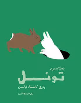 تونل | مرکز فرهنگی آبی