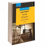 بانک سوالات کارشناسی ارشد حقوق عمومی (85 تا 98) سراسری و آزاد نشر اندیشه ارشد (15445)