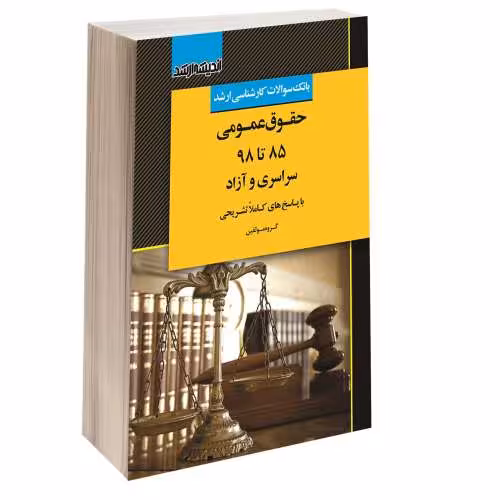 بانک سوالات کارشناسی ارشد حقوق عمومی (85 تا 98) سراسری و آزاد نشر اندیشه ارشد (15445)