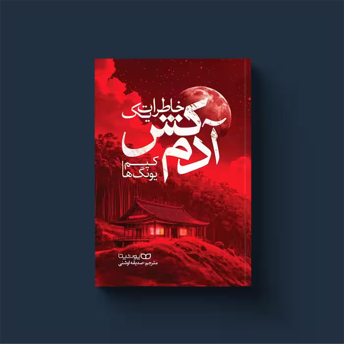 کتاب خاطرات یک آدمکش اثر کیم یونگ ها انتشارات یوشیتا
