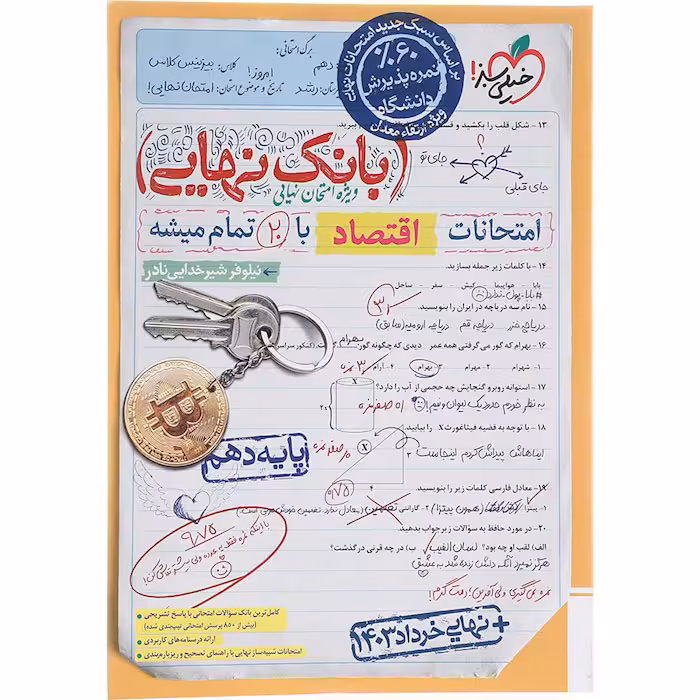 کتاب بانک نهایی اقتصاد دهم انسانی خیلی سبز (چاپ 1404)