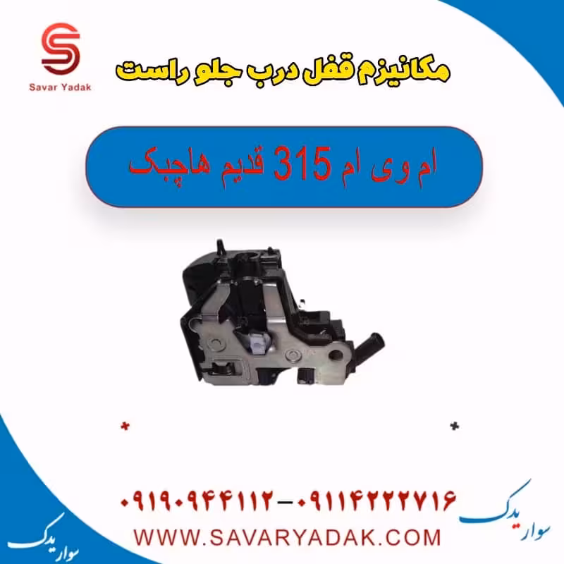 مکانیزم قفل درب جلو راست ام وی ام 315 قدیم هاچبک