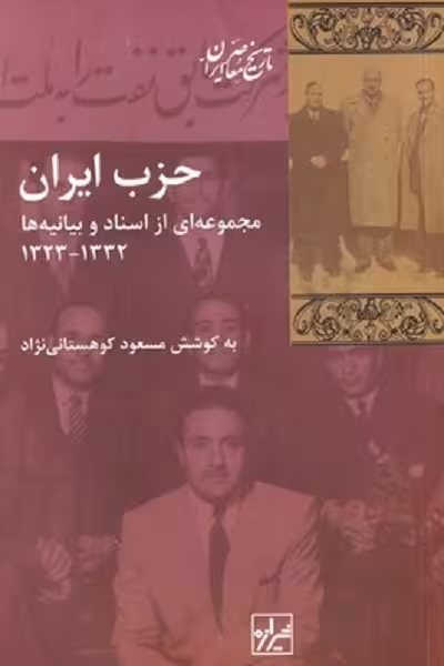 حزب ايران مجموعه‌ ای از اسناد و بيانيه‌ ها