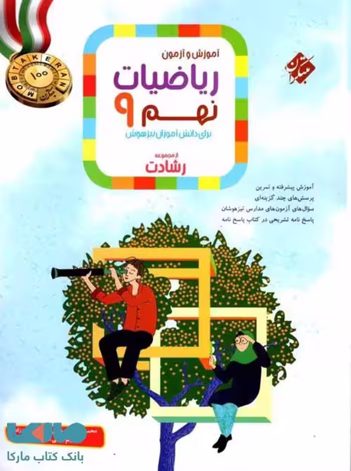آموزش و آزمون ریاضیات نهم رشادت مبتکران