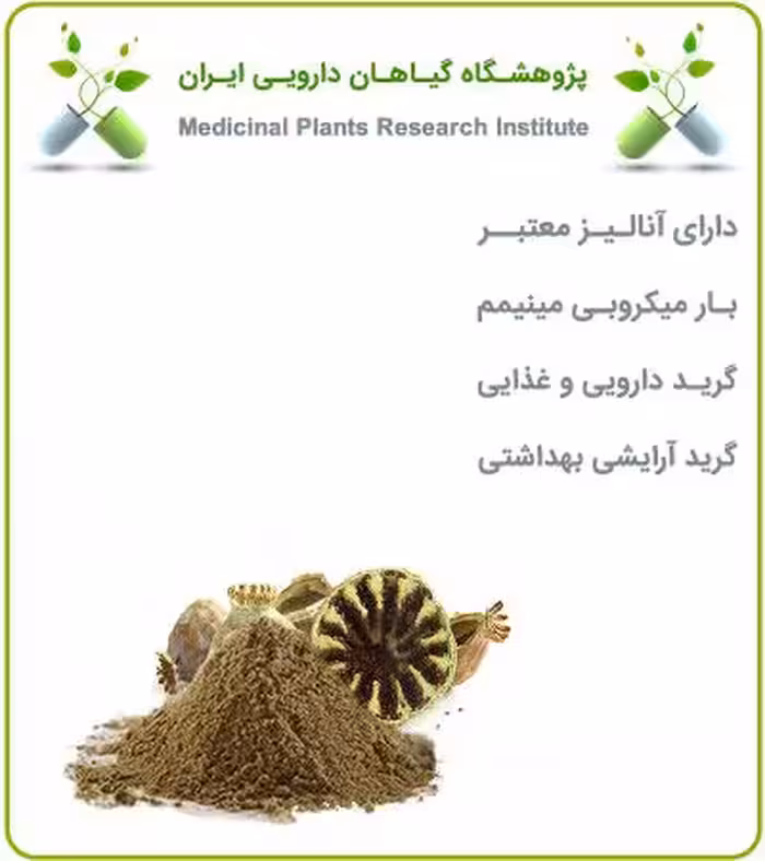 عصاره پوست خشخاش خشک (پودری)