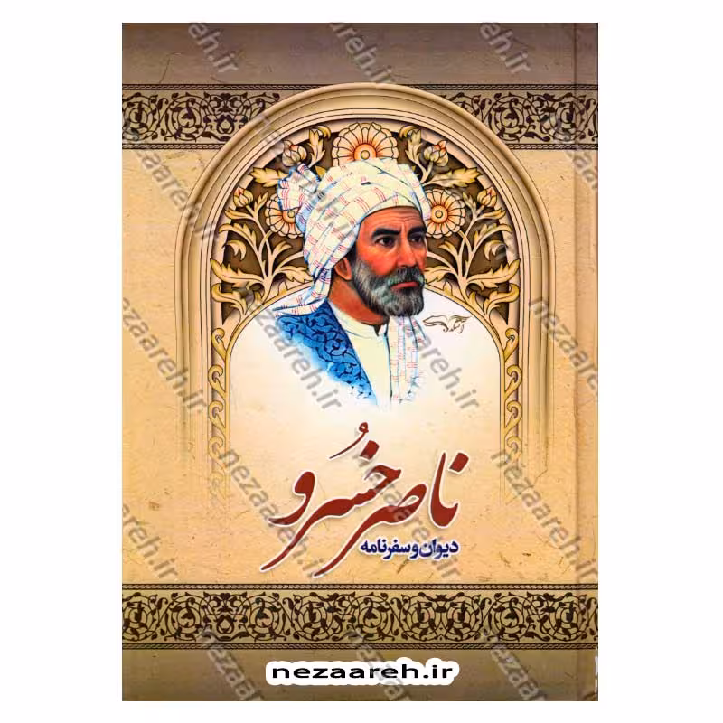 دیوان و سفر نامه ناصر خسرو