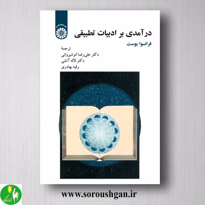 کتاب درآمدی بر ادبیات تطبیقی؛ فرانسوا یوست ترجمه غلامرضا انوشیروانی