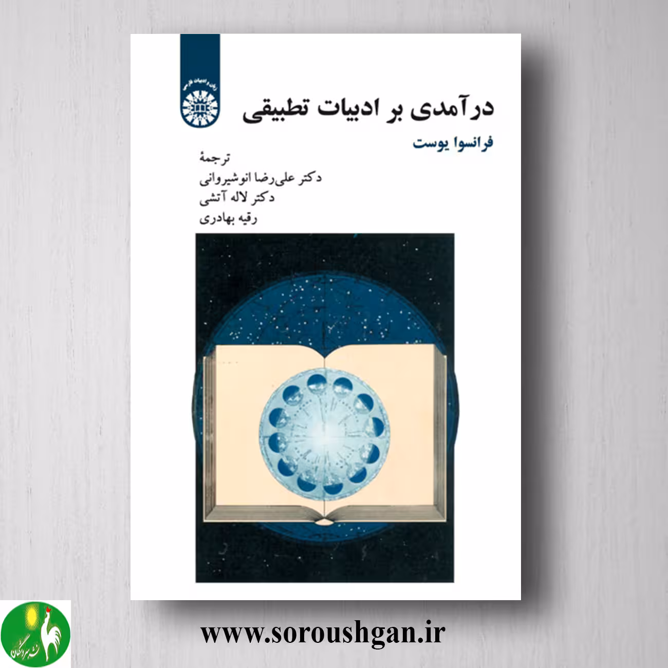 کتاب درآمدی بر ادبیات تطبیقی؛ فرانسوا یوست ترجمه غلامرضا انوشیروانی