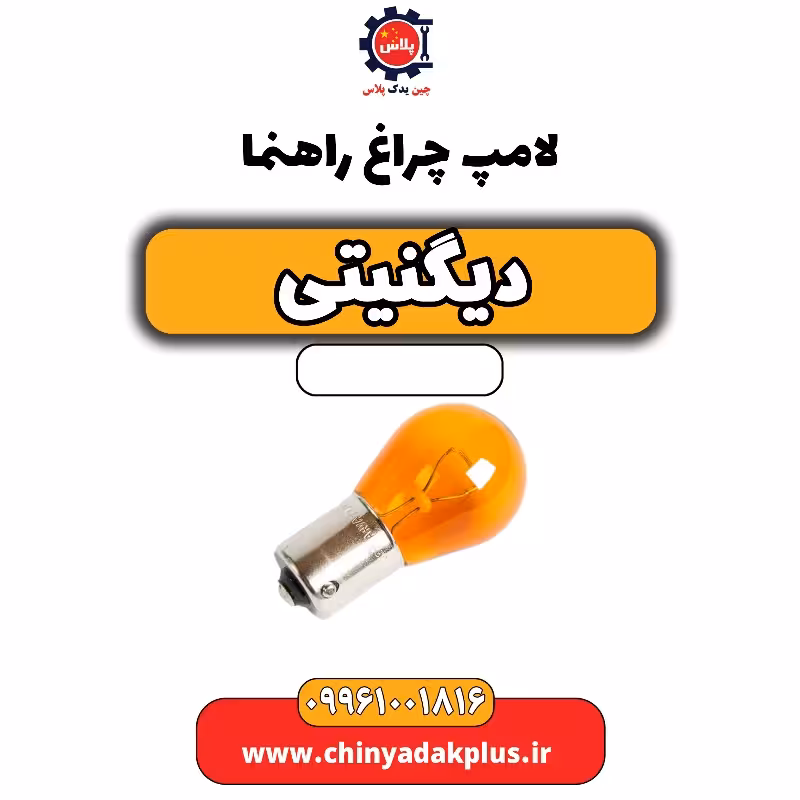 لامپ چراغ راهنما دیگنیتی