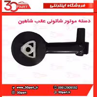 دسته موتور شاتونی شاهین