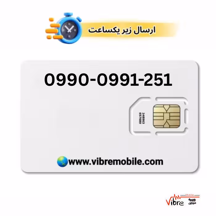 سیمکارت اعتباری همراه اول با پیش شماره 0990
