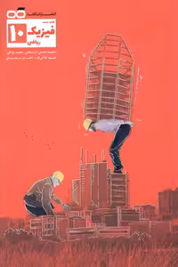 فیزیک 10 ریاضی کاهه