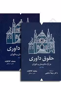دو جلدی حقوق داوری در آراء دادرسان و داوران