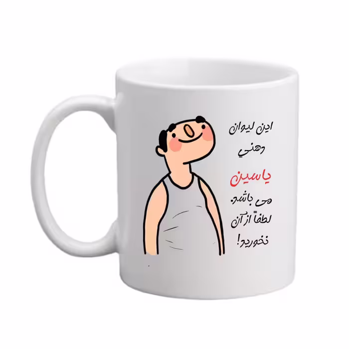 خرید ماگ-لیوان  اسم یاسین کد 26