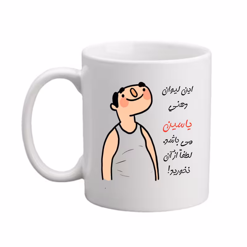 خرید ماگ-لیوان  اسم یاسین کد 26