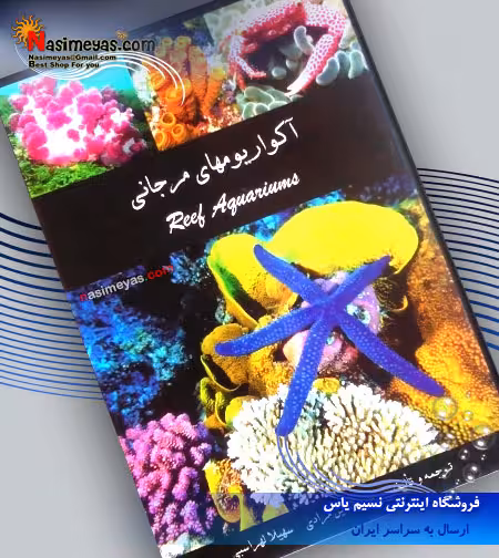 کتاب آکواریوم های مرجانی
