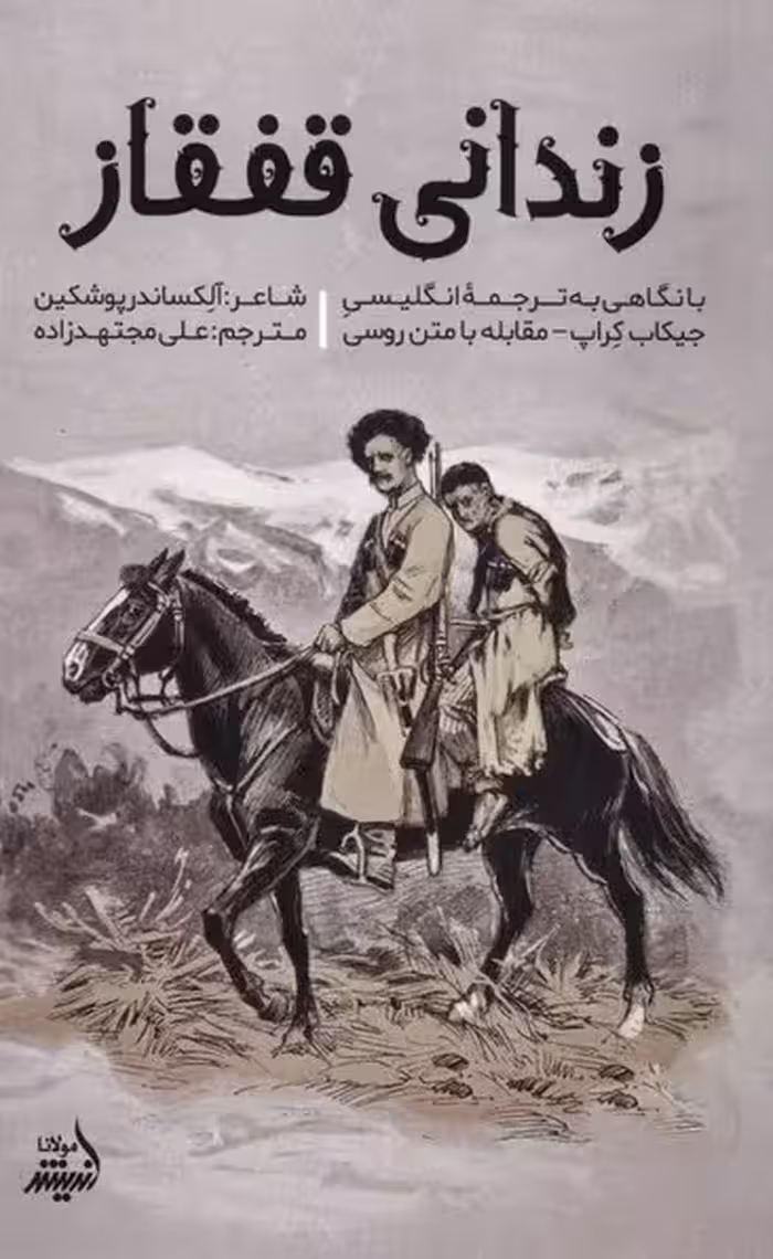 زندانی قفقاز اثر الکساندر سرگیویچ پوشکین نشر اندیشه مولانا