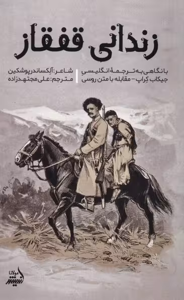 زندانی قفقاز اثر الکساندر سرگیویچ پوشکین نشر اندیشه مولانا