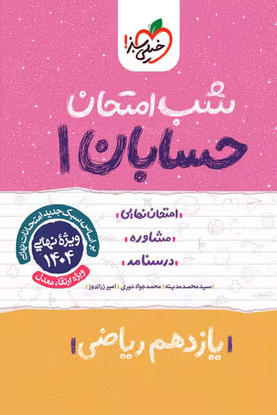 شب امتحان حسابان یازدهم خیلی سبز
