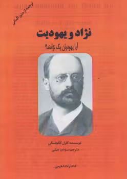 خرید کتاب نژاد و یهودیت: آیا یهودیت یک نژادند؟ &#8212; کتابسرای طه