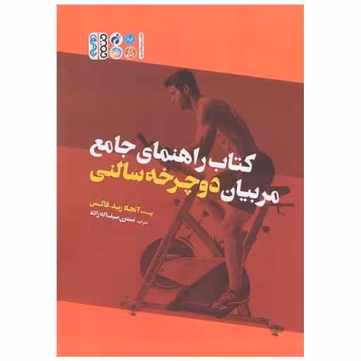 کتاب راهنمای جامع مربیان دوچرخه سالنی اثر آنجلا رید فاکس
