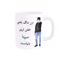 خرید ماگ-لیوان  لیوان شخصی  سینا کد 05177