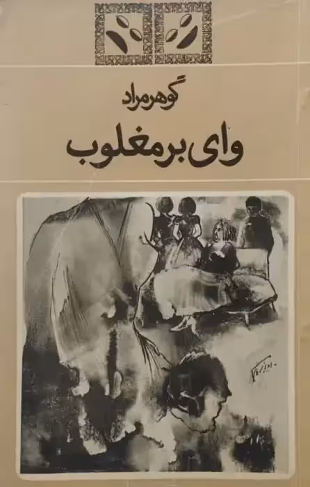 وای بر مغلوب | گوهر مراد (غلامحسین ساعدی)