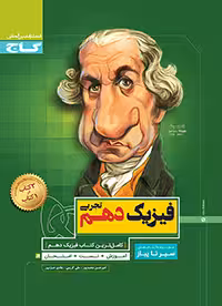 سیرتاپیاز فیزیک دهم تجربی