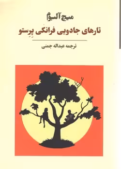 تارهای جادویی فرانکی پرستو