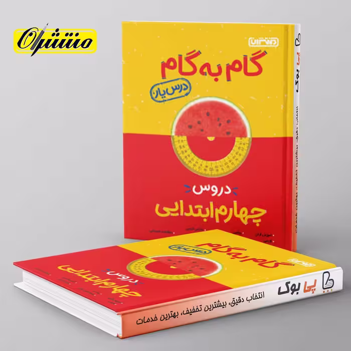 گام به گام درس یار چهارم دبستان منتشران
