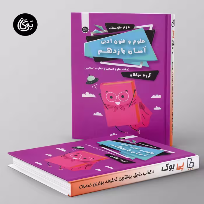 علوم و فنون ادبی آسان یازدهم تیرگان