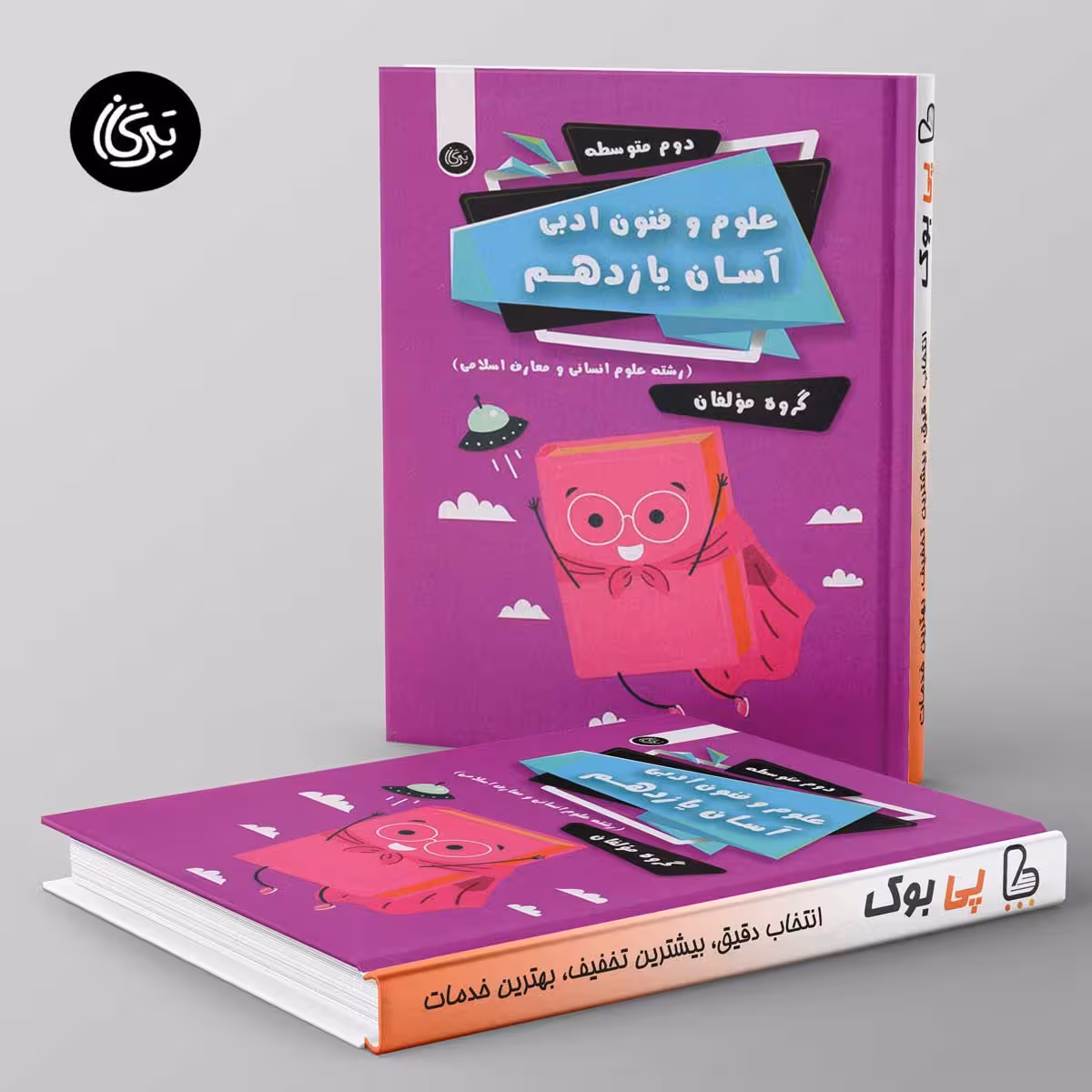 علوم و فنون ادبی آسان یازدهم تیرگان