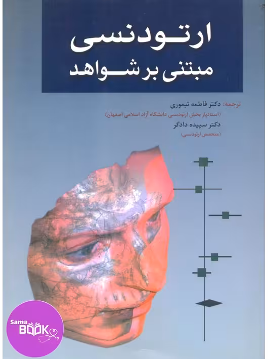 ارتودنسی مبتنی بر شواهد