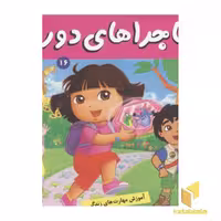 کتاب ماجراهای دورا(16)جشن تولد اثر سارا ویلسون نشر فرهنگ و هنر