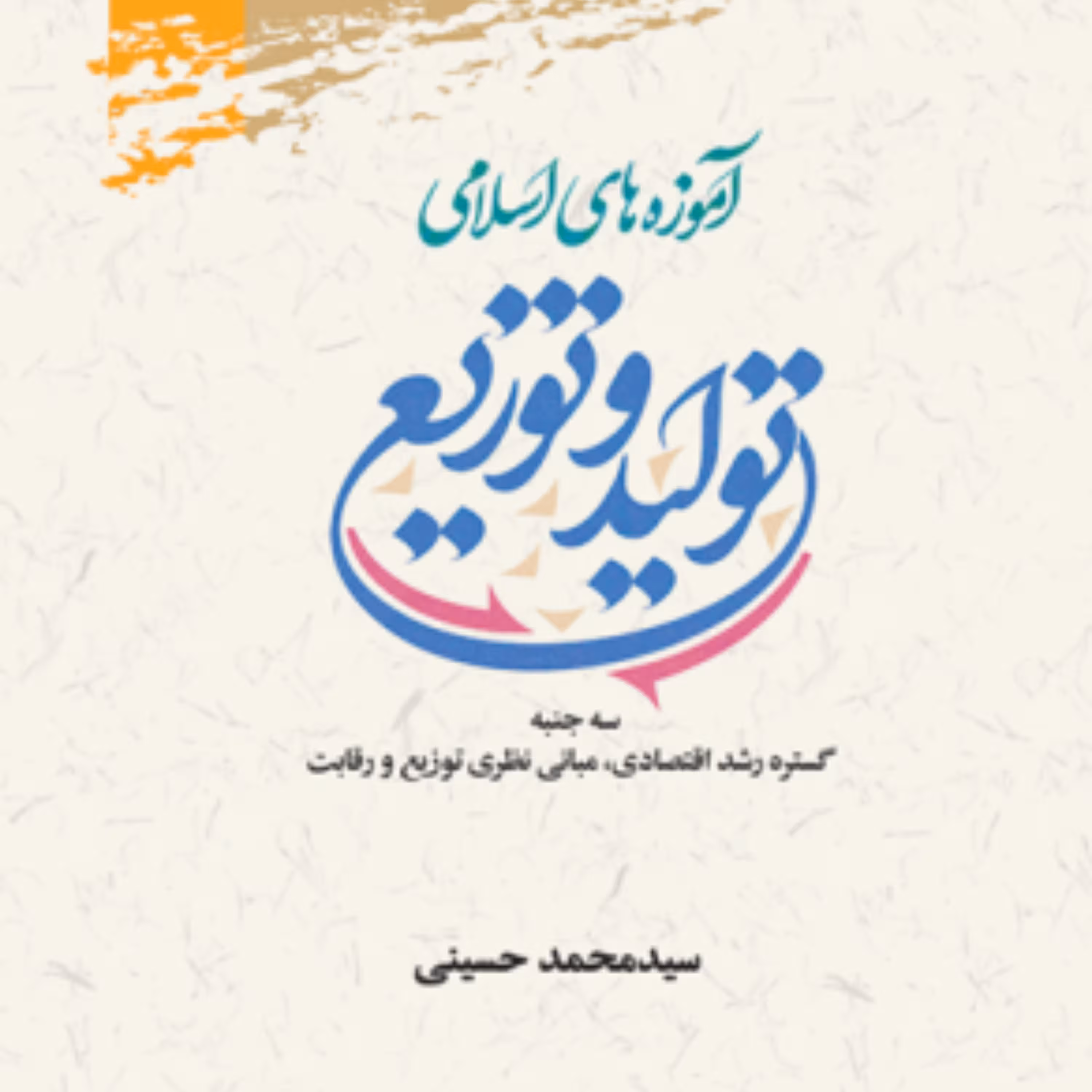 کتاب آموزه های اسلامی تولید و توزیع