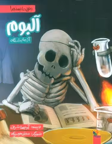 آلبوم آزمایشگاه (وقتی ما نیستیم!)،(گلاسه)