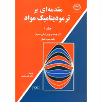 کتاب مقدمه ای بر ترمودینامیک مواد , جلد اول , دیود. ر. گاسکل , دکتر علی سعیدی , ویرایش سوم , نشر جهاد دانشگاهی