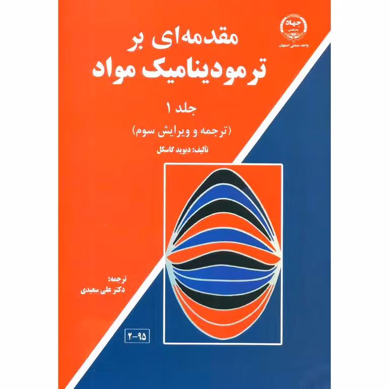 کتاب مقدمه ای بر ترمودینامیک مواد , جلد اول , دیود. ر. گاسکل , دکتر علی سعیدی , ویرایش سوم , نشر جهاد دانشگاهی