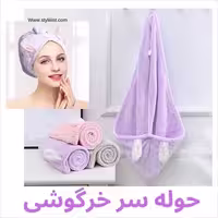 حوله آبگیر سر خرگوشی