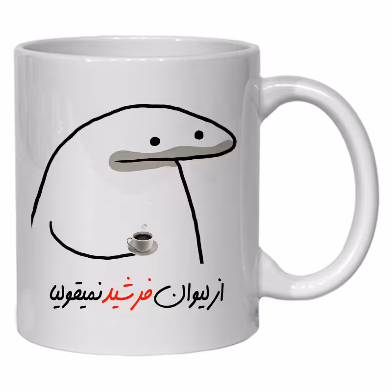 خرید ماگ-لیوان لیوان شخصی فرشید کد 10