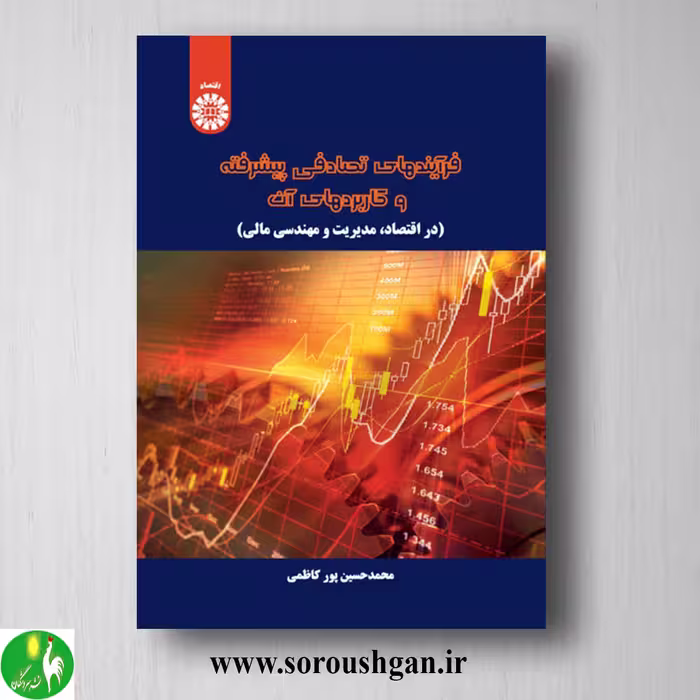 کتاب فرآیندهای تصادفی پیشرفته و کاربردهای آن اثر محمدحسین پورکاظمی
