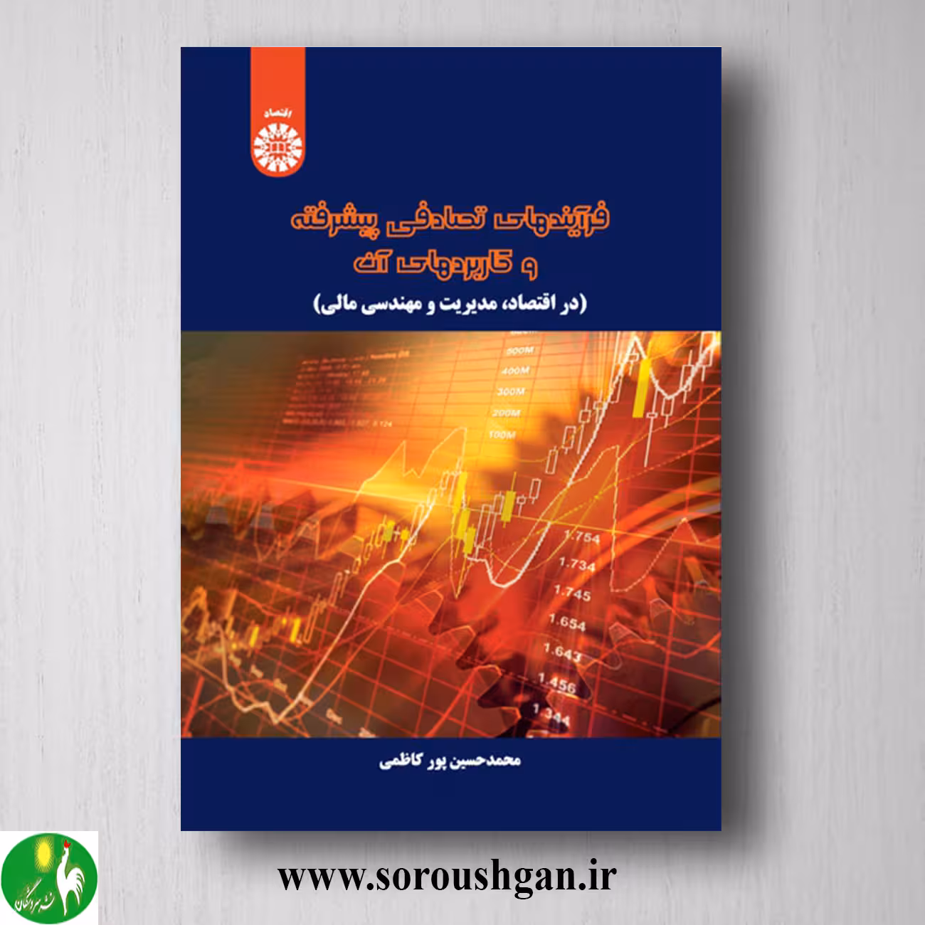 کتاب فرآیندهای تصادفی پیشرفته و کاربردهای آن اثر محمدحسین پورکاظمی