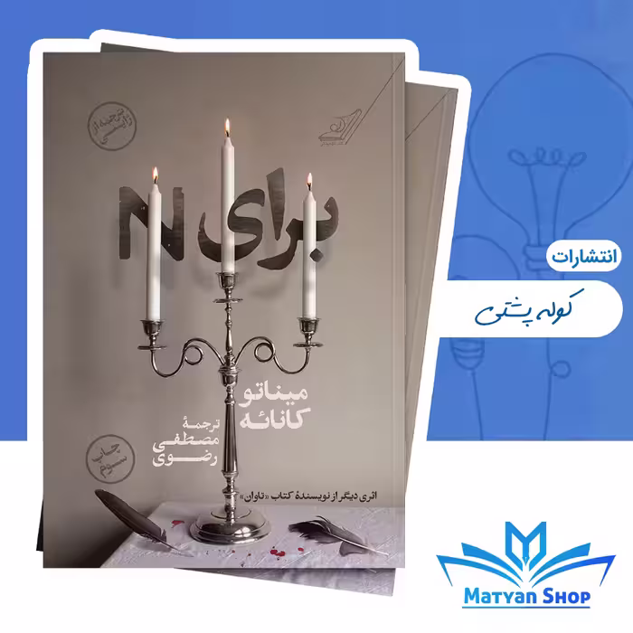 کتاب برای N از نشر کوله پشتی