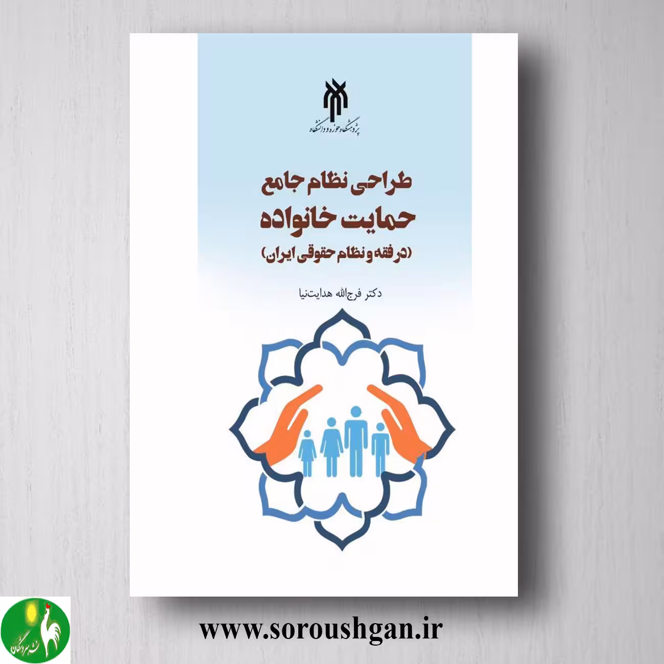 کتاب طراحي نظام جامع حمایت خانواده اثر فرج الله هدایت نیا