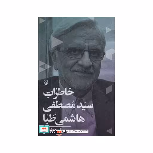 کتاب خاطرات سید مصطفی هاشمی طبا اثر اکبر خوشزاد