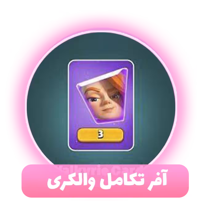 آفر تکامل والکری