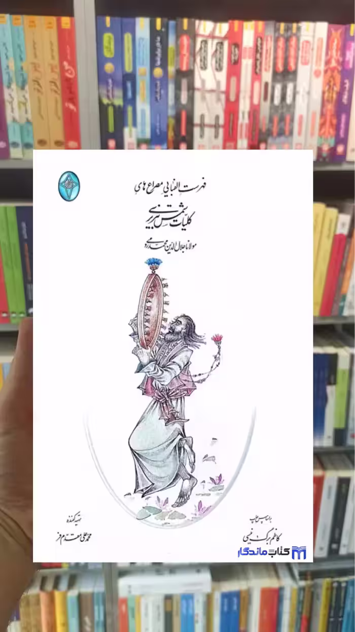فهرست الفبایی مصراع های کلیات شمس تبریزی مولوی فکر روز