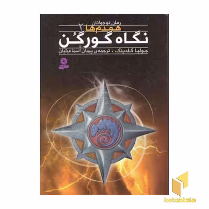 کتاب همدم ها (2) نگاه گورگن اثر جولیا گلدینگ نشر قدیانی
