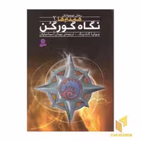 کتاب همدم ها (2) نگاه گورگن اثر جولیا گلدینگ نشر قدیانی